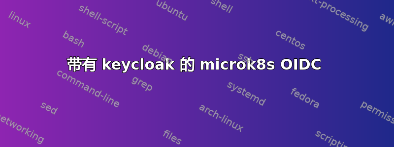 带有 keycloak 的 microk8s OIDC