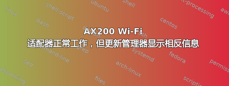 AX200 Wi-Fi 适配器正常工作，但更新管理器显示相反信息