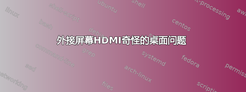 外接屏幕HDMI奇怪的桌面问题