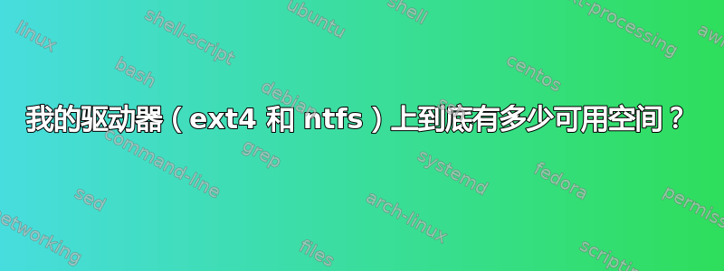 我的驱动器（ext4 和 ntfs）上到底有多少可用空间？