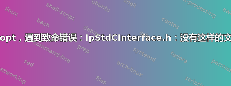 安装pyipopt，遇到致命错误：IpStdCInterface.h：没有这样的文件或目录