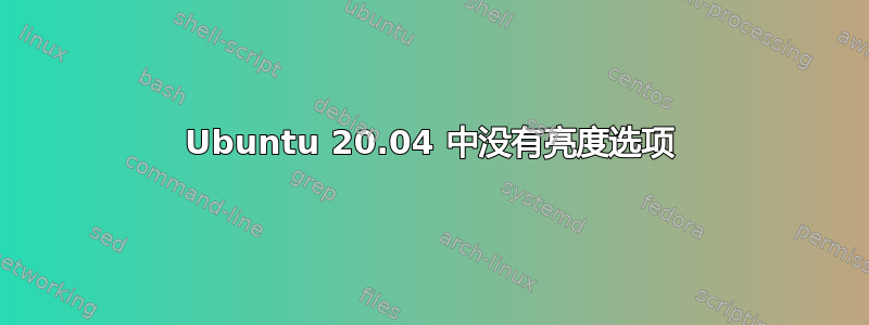 Ubuntu 20.04 中没有亮度选项