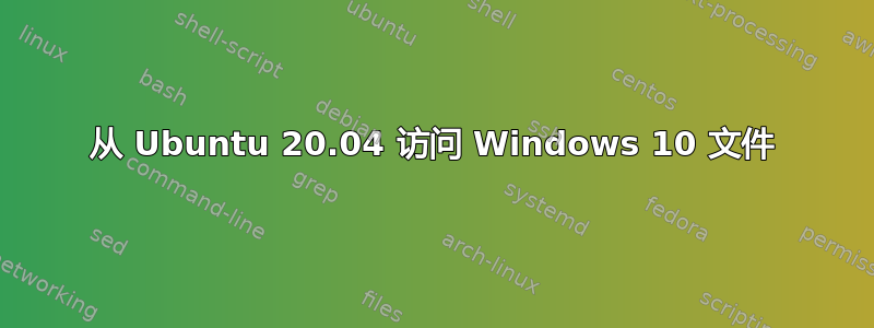 从 Ubuntu 20.04 访问 Windows 10 文件