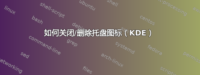 如何关闭/删除托盘图标（KDE）