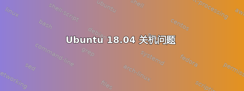 Ubuntu 18.04 关机问题