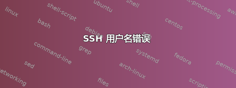 SSH 用户名错误