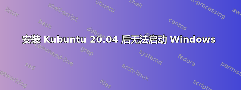 安装 Kubuntu 20.04 后无法启动 Windows