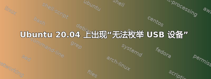 Ubuntu 20.04 上出现“无法枚举 USB 设备”