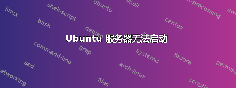 Ubuntu 服务器无法启动