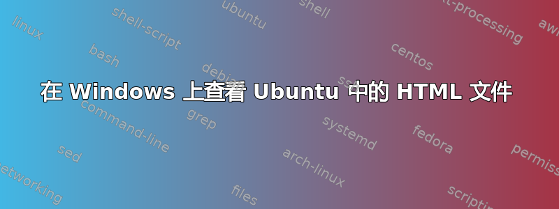 在 Windows 上查看 Ubuntu 中的 HTML 文件