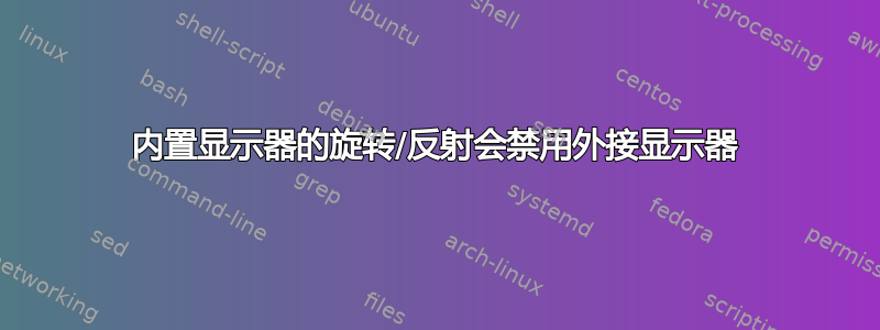 内置显示器的旋转/反射会禁用外接显示器