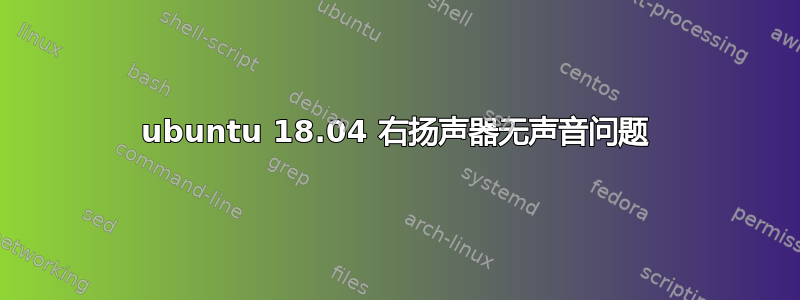 ubuntu 18.04 右扬声器无声音问题