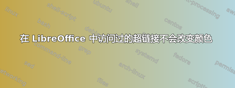 在 LibreOffice 中访问过的超链接不会改变颜色