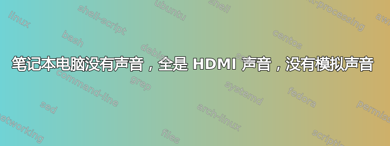 笔记本电脑没有声音，全是 HDMI 声音，没有模拟声音