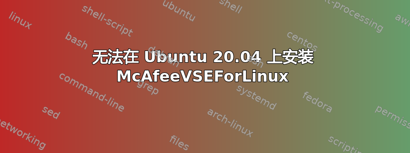 无法在 Ubuntu 20.04 上安装 McAfeeVSEForLinux