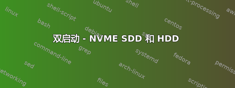 双启动 - NVME SDD 和 HDD