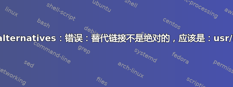 update-alternatives：错误：替代链接不是绝对的，应该是：usr/bin/psql