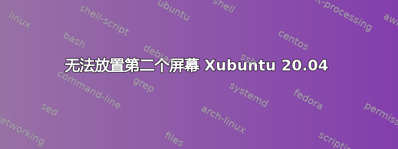 无法放置第二个屏幕 Xubuntu 20.04