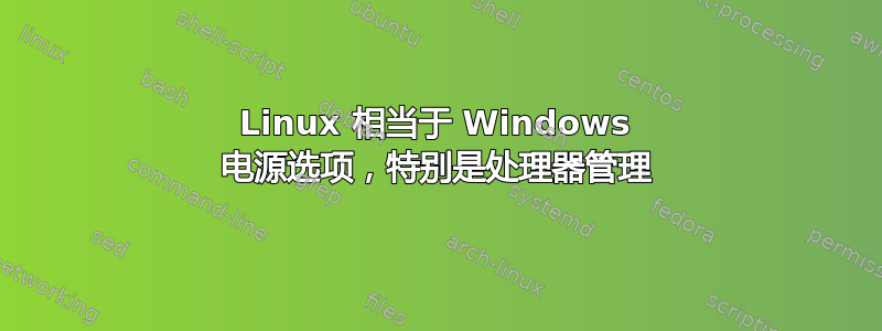 Linux 相当于 Windows 电源选项，特别是处理器管理