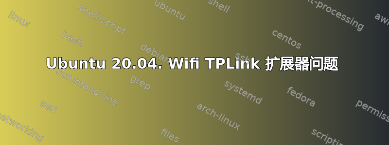 Ubuntu 20.04. Wifi TPLink 扩展器问题