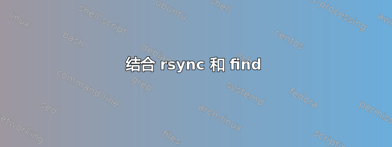 结合 rsync 和 find