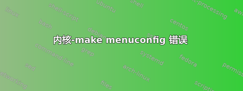 内核-make menuconfig 错误