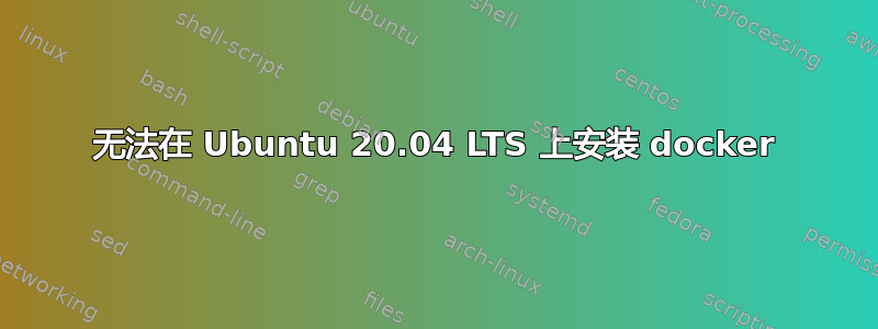 无法在 Ubuntu 20.04 LTS 上安装 docker