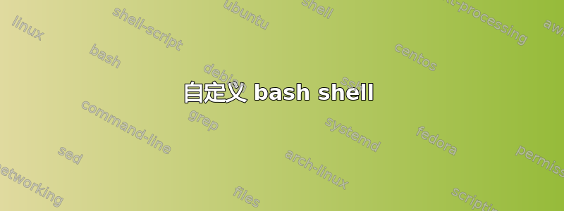 自定义 bash shell