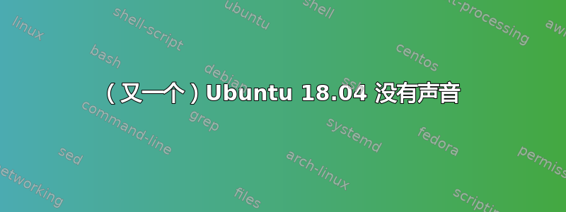 （又一个）Ubuntu 18.04 没有声音