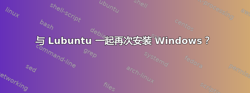 与 Lubuntu 一起再次安装 Windows？