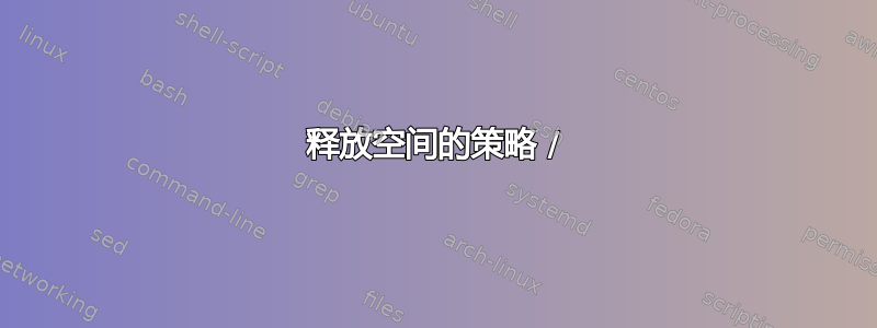 释放空间的策略 /