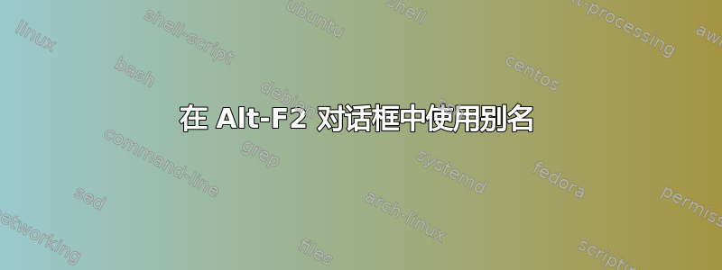 在 Alt-F2 对话框中使用别名