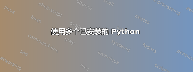 使用多个已安装的 Python