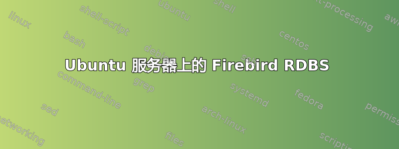 Ubuntu 服务器上的 Firebird RDBS