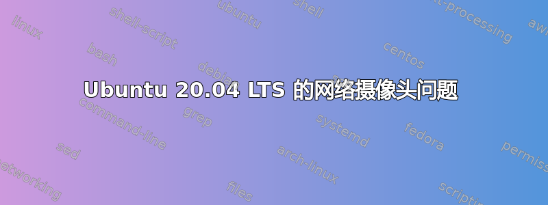 Ubuntu 20.04 LTS 的网络摄像头问题