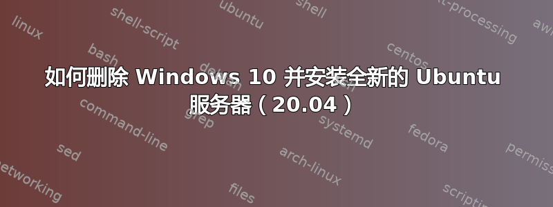 如何删除 Windows 10 并安装全新的 Ubuntu 服务器（20.04）