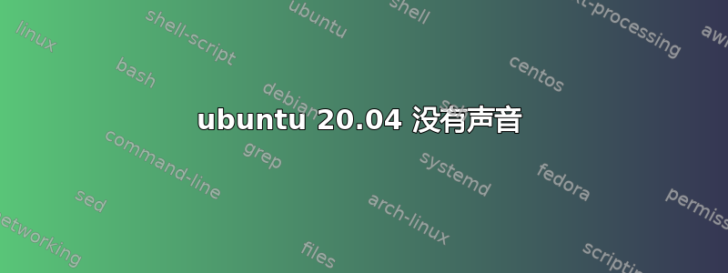 ubuntu 20.04 没有声音