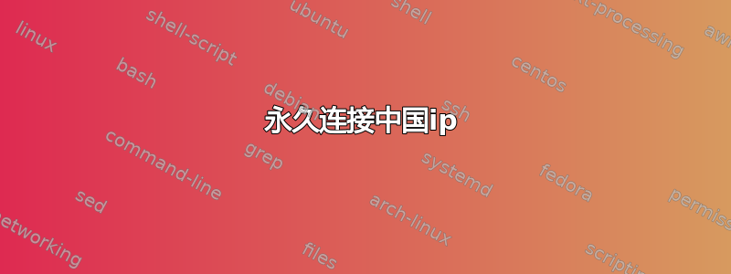 永久连接中国ip