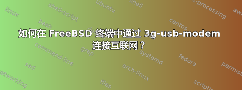 如何在 FreeBSD 终端中通过 3g-usb-modem 连接互联网？