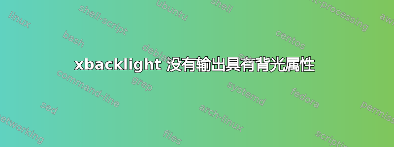 xbacklight 没有输出具有背光属性