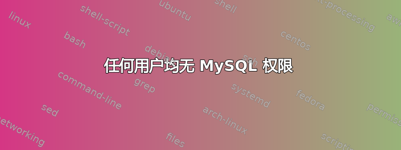 任何用户均无 MySQL 权限