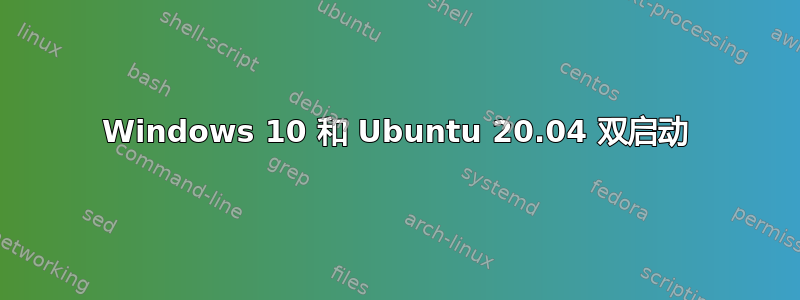 Windows 10 和 Ubuntu 20.04 双启动