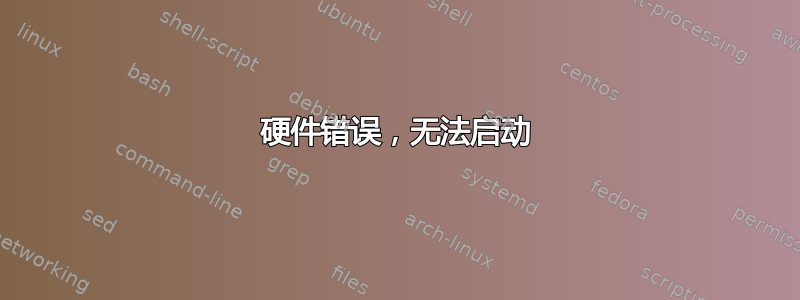 硬件错误，无法启动