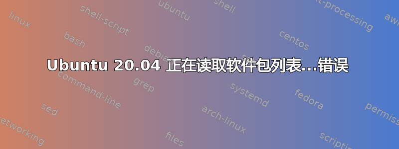 Ubuntu 20.04 正在读取软件包列表...错误