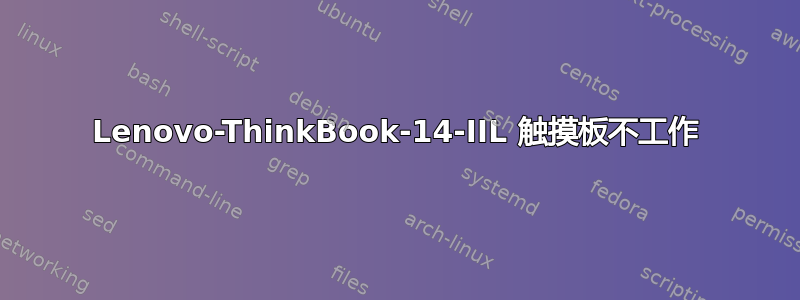 Lenovo-ThinkBook-14-IIL 触摸板不工作