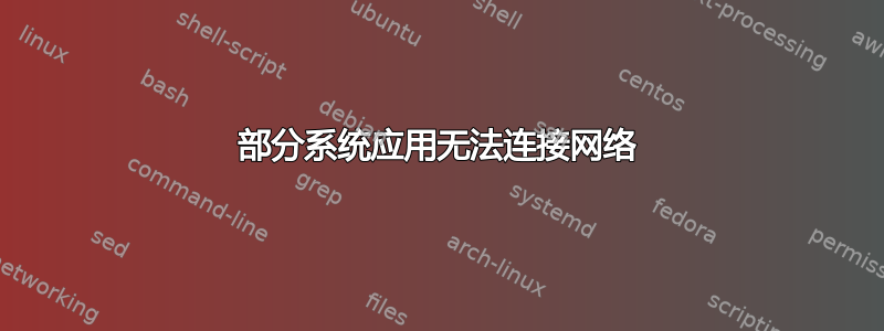 部分系统应用无法连接网络