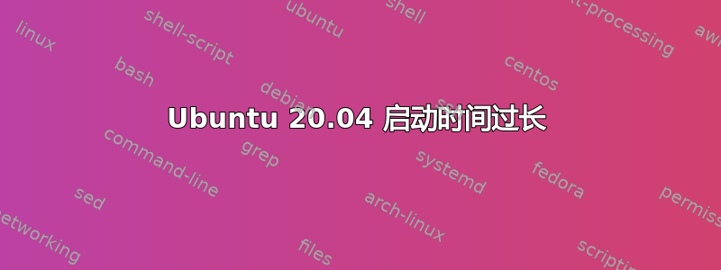 Ubuntu 20.04 启动时间过长