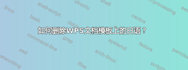 如何删除WPS文档模板上的日语？