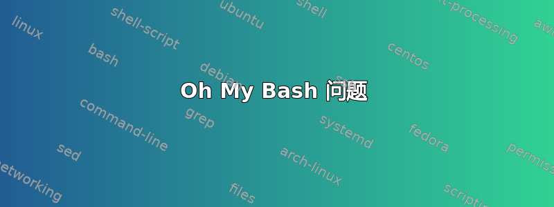 Oh My Bash 问题