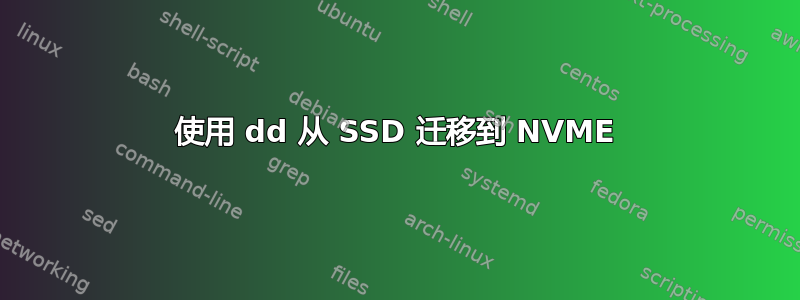 使用 dd 从 SSD 迁移到 NVME